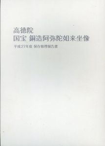 高徳院国宝銅造阿弥陀如来坐像　平成27年度保存修理報告書/