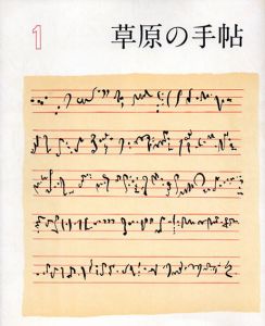 草原の手帖1/横田稔/辻征夫/小倉重夫/テレーセ・フォン・アルトナー他のサムネール