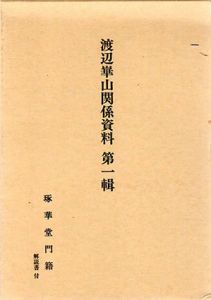 渡辺崋山関係資料　第一輯/華山会編