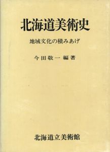 北海道美術史　地域文化の積みあげ/