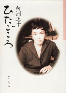ひたごころ/白洲正子