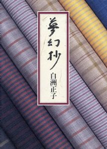 夢幻抄/白洲正子