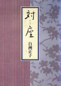 対座/白洲正子