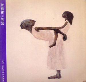 糸園和三郎展/のサムネール