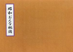 昭和おんな秘図/