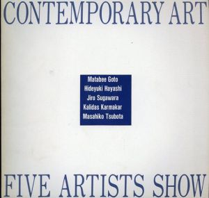 Contemporary art five artists show/後藤又兵衛/林秀行/菅原二郎/カリダス・カルマカール/坪田政彦