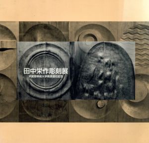 田中栄作彫刻展　武蔵野美術大学教授退任記念/