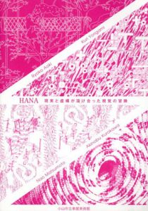 HANA　現実と虚構が溶け合った視覚の冒険/青木陵子/黒川彰宣/松本尚/寄神くり
