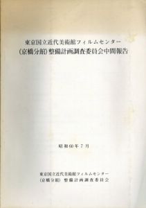 東京国立近代美術館フィルムセンター　(京橋分館)整備計画調査委員会中間報告　/のサムネール