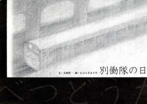 別働隊の日/大西祥一/かぶらぎまさや