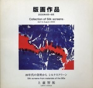 上前智祐　版画作品　2000年4月‐8月　80年代の資料からシルクスクリーン/上前智祐のサムネール