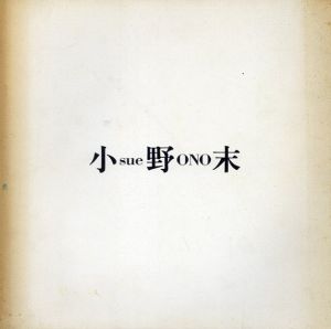 小野末/小野末