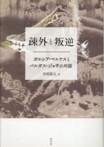 疎外と叛逆　ガルシア・マルケスとバルガス・ジョサの対話/寺尾隆吉訳