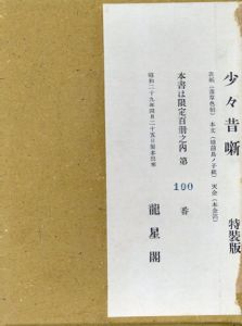 少々昔噺　限定版叢書　特装版/川上澄生