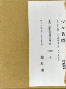 少々昔噺　限定版叢書　特装版/川上澄生のサムネール