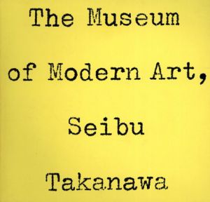 軽井沢財団法人高輪美術館/軽井沢財団法人高輪美術館/西武美術館/リブロポート　田中一光表紙デザインのサムネール