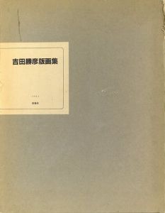 吉田勝彦版画集/吉田勝彦のサムネール