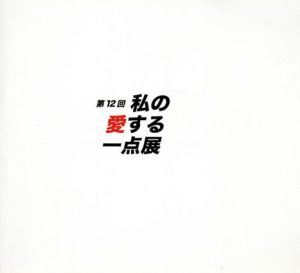 私の愛する1点展　第12回/