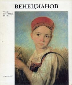アレクセイ・ヴェネツィアーノフ　Венецианов/アレクセイ・ヴェネツィアーノフ