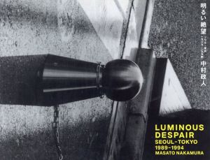 中村政人写真集 LUMINOUS DESPAIR 明るい絶望 SEOUL-TOKYO 1989-1994/中村政人