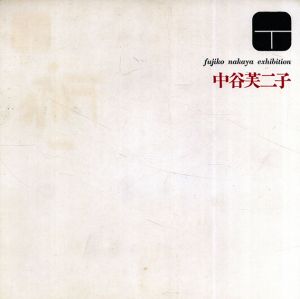中谷芙二子/