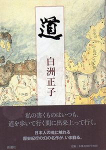 道/白洲正子
