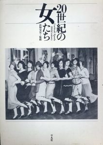 20世紀の女たち　Cocktail Epoch 20th Century/浜野安宏監修