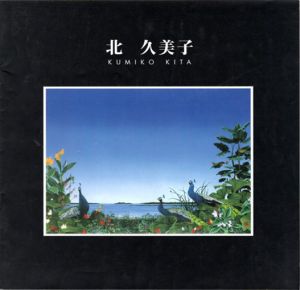北久美子　風の光景/北久美子