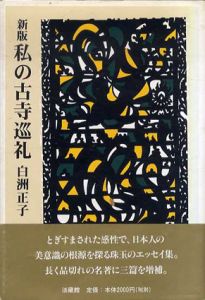 私の古寺巡礼/白洲正子