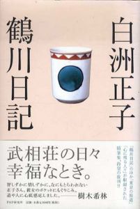 鶴川日記/白洲正子