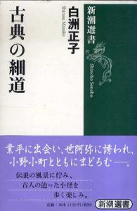 古典の細道　新潮選書/白洲正子