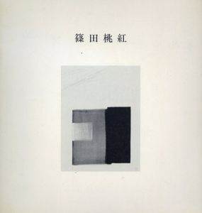篠田桃紅近作展/