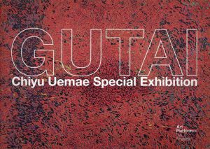 上前智祐　GUTAI Chiyu Uemae Special Exhibition/のサムネール