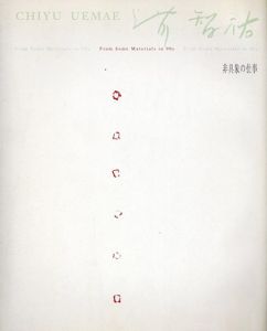 上前智祐　非具象の仕事　2000-2001/のサムネール