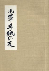 毛筆手紙の友/桜井琴風