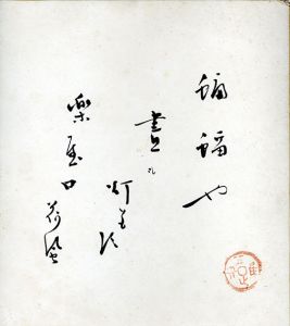 蝙蝠や晝も灯ともす楽屋口/永井荷風のサムネール