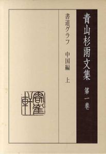 青山杉雨文集　全5冊揃/のサムネール