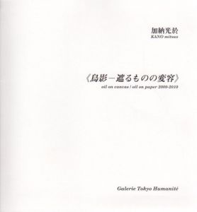 加納光於　鳥影　遮るものの変容/