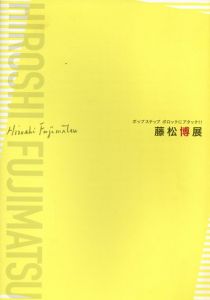 藤松博展　 ポップステップ ポロックにアタック!!/のサムネール