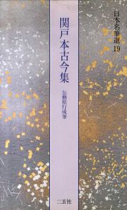 関戸本古今集　伝藤原行成筆　日本名筆選19/