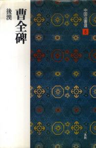 曹全碑　後漢　中国法書選8/
