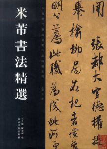 米芾書法精選　中国歴代書法名家作品精選系列/白立献