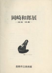 岡崎和郎展　鑑賞　補遺/