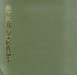 桑原翠邦遺業展作品集/