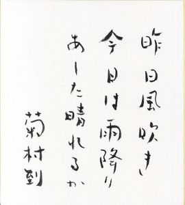 昨日風吹き今日は雨降りあした晴れるか/菊村到のサムネール
