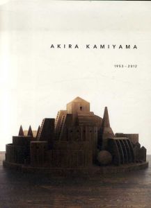 神山明　Akira Kamiyama 1953-2012/