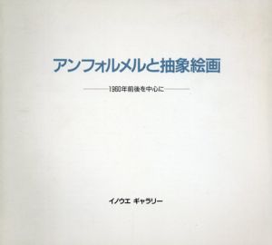 アンフォルメルと抽象絵画　1960年前後を中心に/堂本尚郎/今井俊満/白髪一雄/磯部行久のサムネール