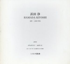 浜田浄　油彩　表層の背後/三田晴夫解説のサムネール