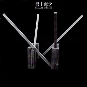 最上寿之展/Hisayuki Mogami
