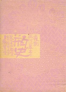 覆刻　瓶史　昭和14年　4冊組/西川一草亭